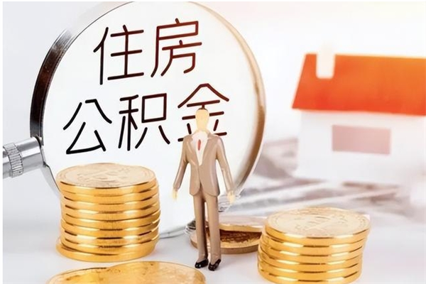 宝应县封存了住房公积金怎么取钞来（封存了的公积金怎么提取出来）