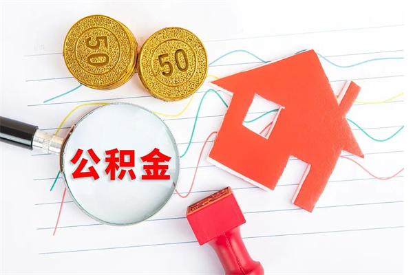 宝应县按月帮提公积金（按月提取住房公积金什么意思）