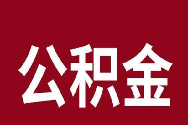 宝应县个人住房离职公积金取出（离职个人取公积金怎么取）