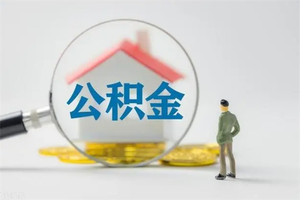 宝应县个人如何领取公积金（个人领取住房公积金流程）