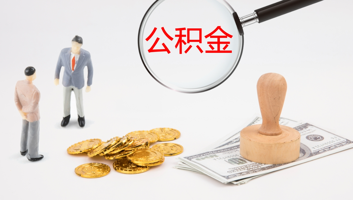 宝应县辞职后可以把公积金取出来吗（辞职了公积金可以取出来嘛）