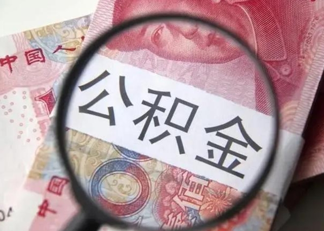 宝应县公积金如何全部取出来（如何将公积金全部取出来）