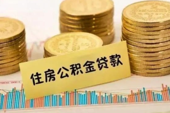 宝应县公积金离职怎么取（公积金离职了怎么取）