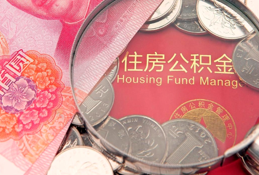 宝应县公积金代取中介可信吗（住房公积金代取中介）