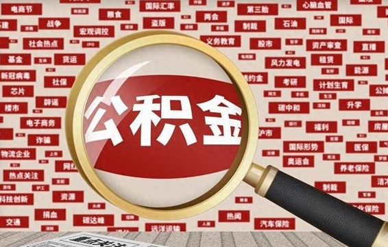 宝应县公积金在原单位离职后可以取吗（住房公积金在原单位离职了怎么办）