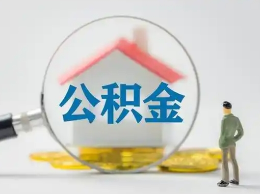 宝应县怎么领取个人公积金（怎么领取住房公积金?）