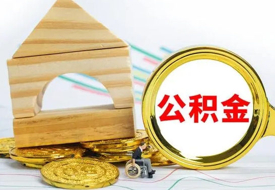 宝应县辞职多久可以领取公积金（辞职多久公积金可以取出来吗）