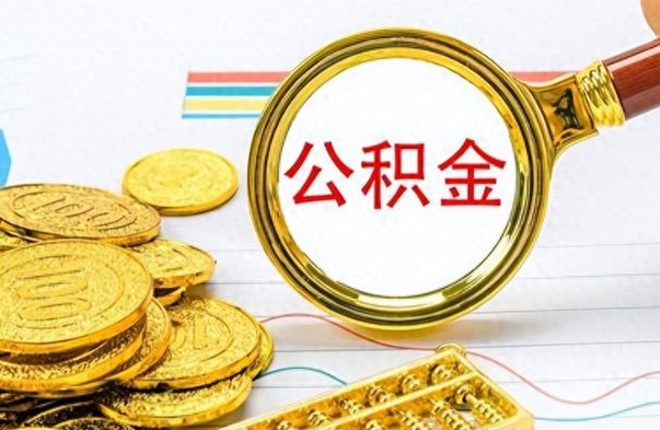 宝应县公积金全部取（公积金全部取出来怎么取）